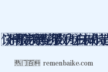 饶州马殿院频寄黑髭药服数千丸斑白未减作诗造句是什么意思的图片